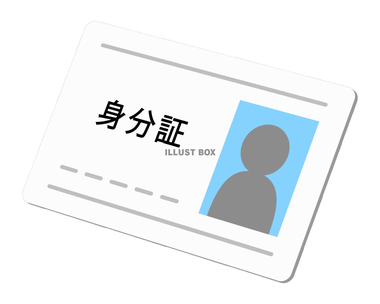 身分証