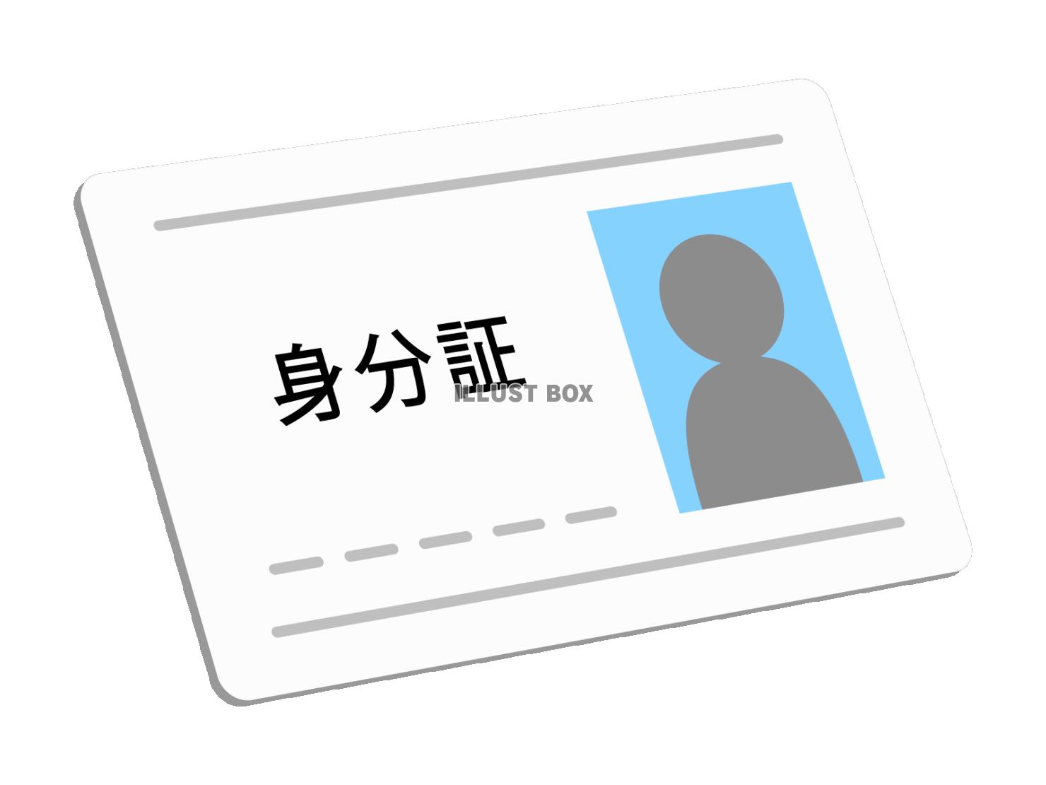 身分証
