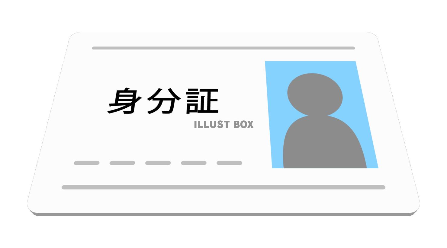 身分証