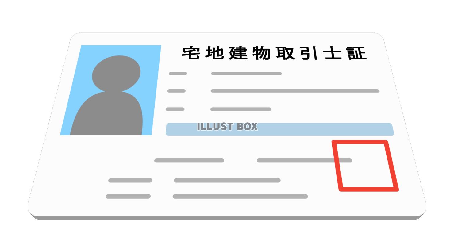宅地建物取引士証