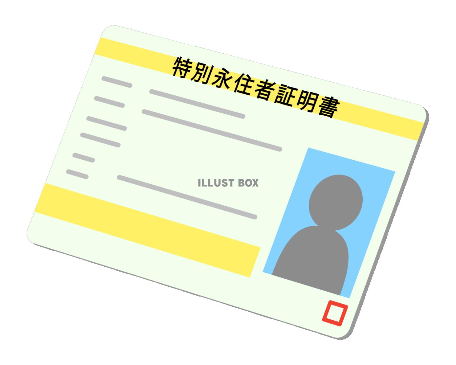 特別永住者証明書