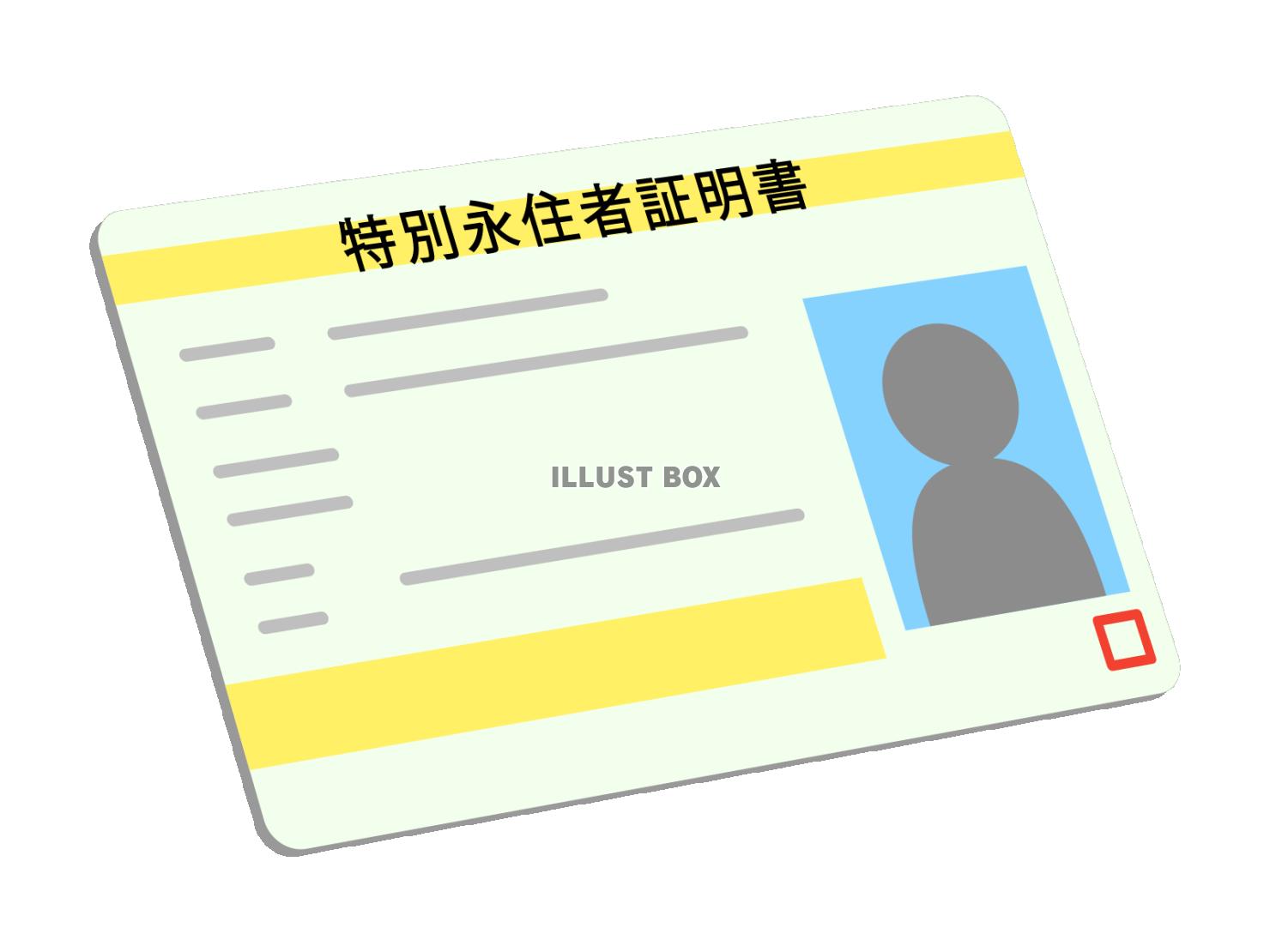 特別永住者証明書
