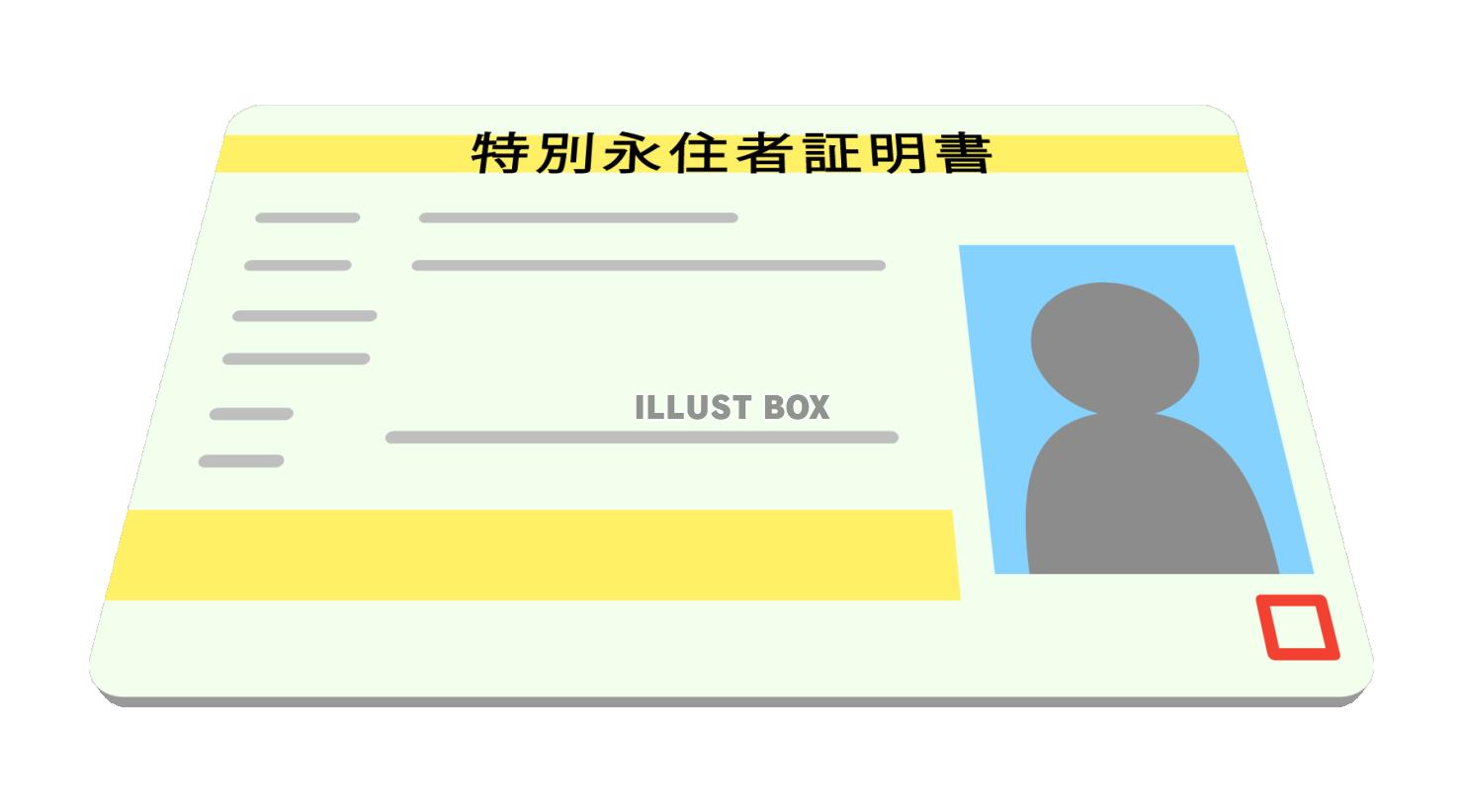 特別永住者証明書