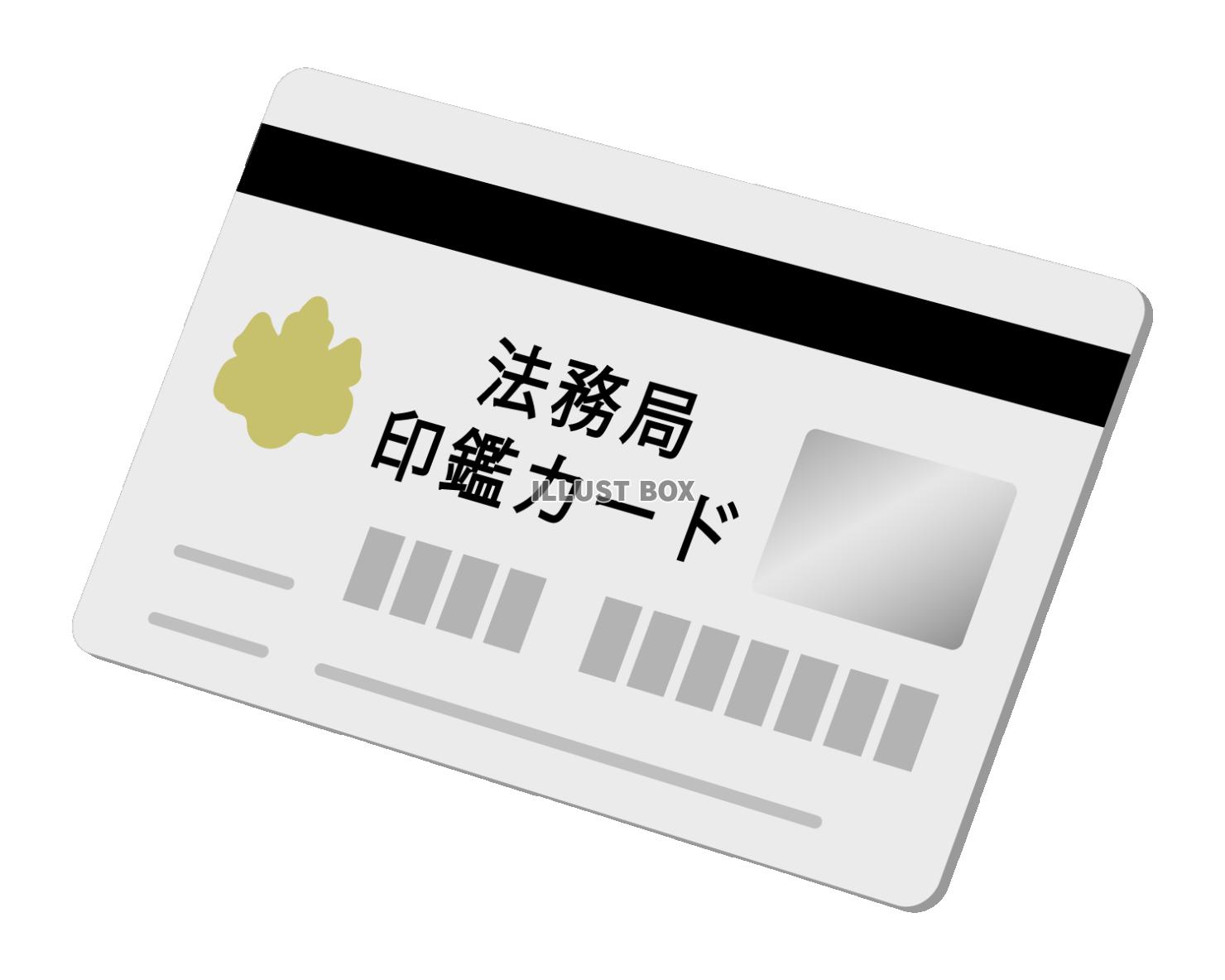 法務局印鑑カード
