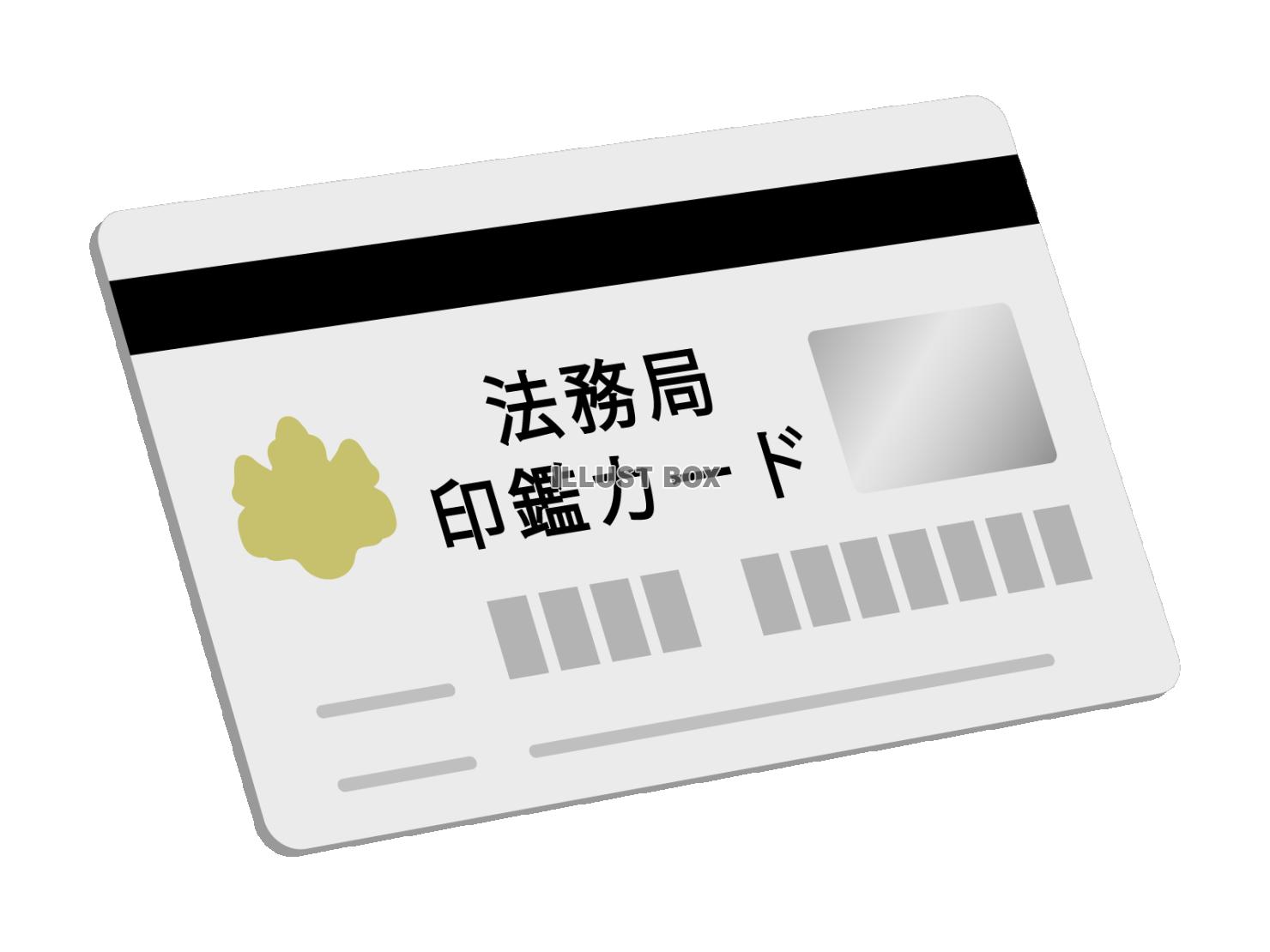 法務局印鑑カード