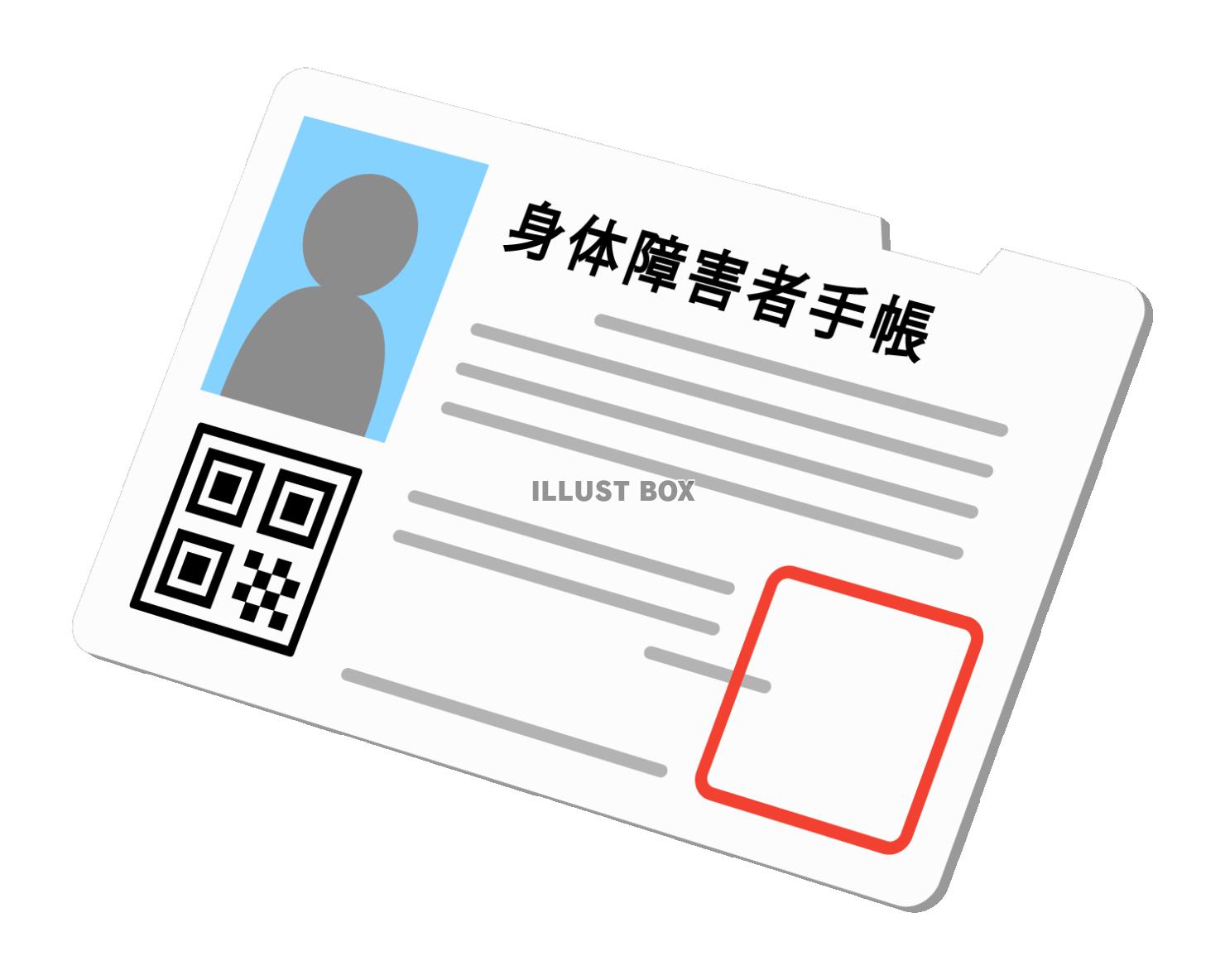 身体障害者手帳