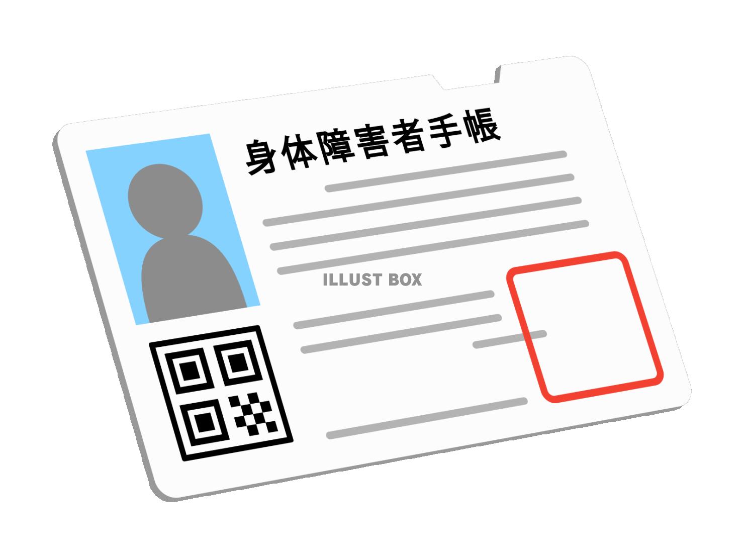 身体障害者手帳