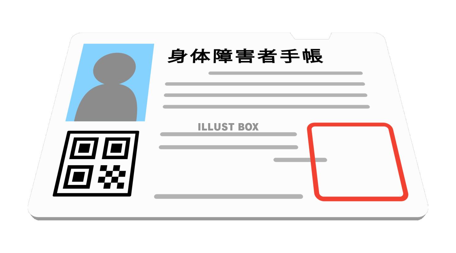 身体障害者手帳