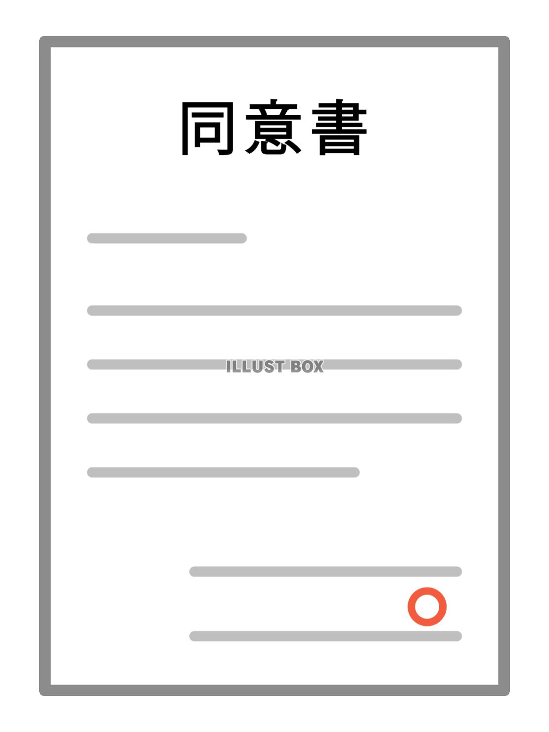 同意書
