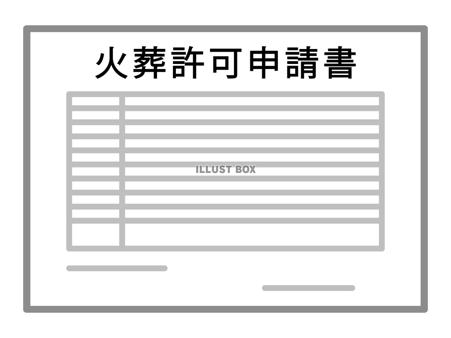 火葬許可申請書