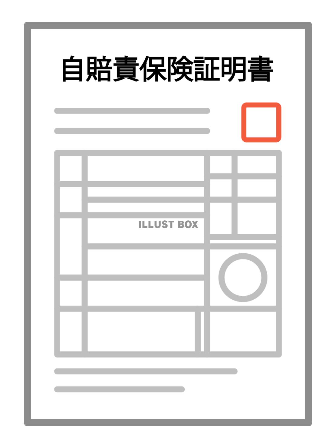 自賠責保険証明書