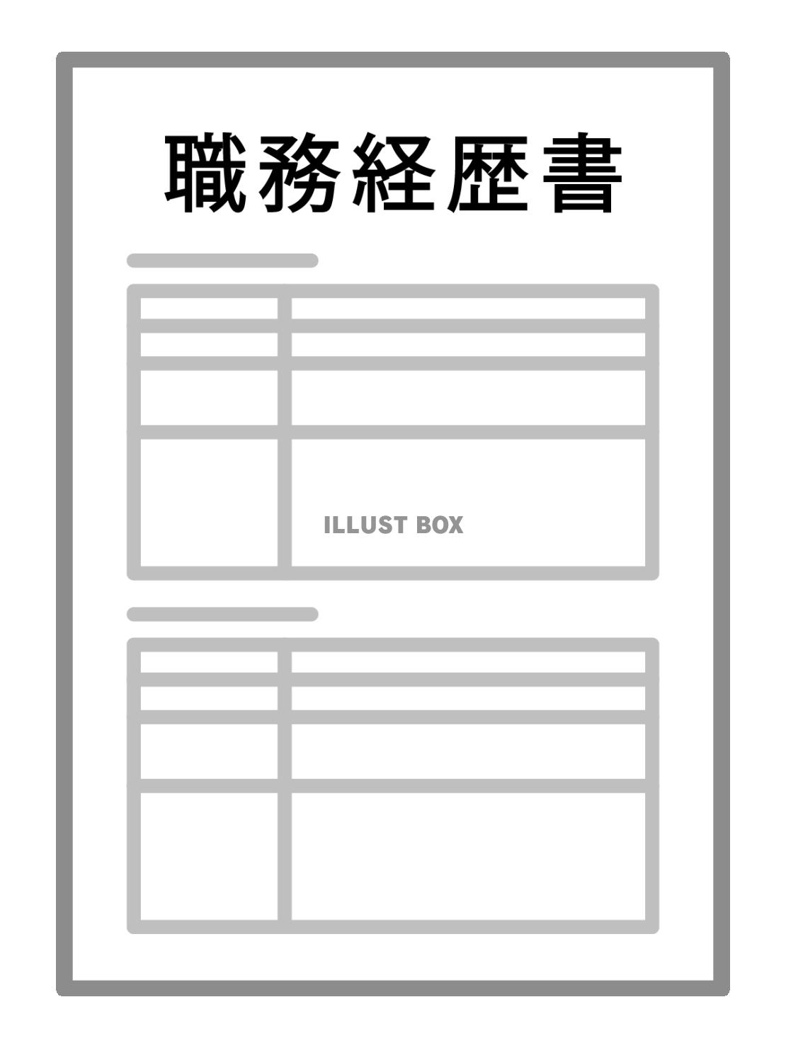 職務経歴書