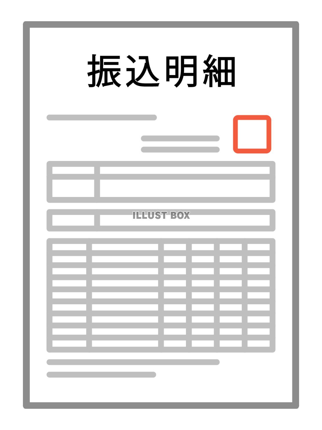 振込明細