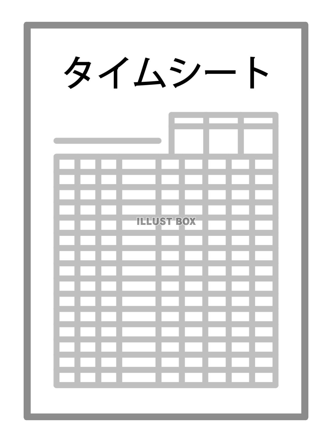 タイムシート