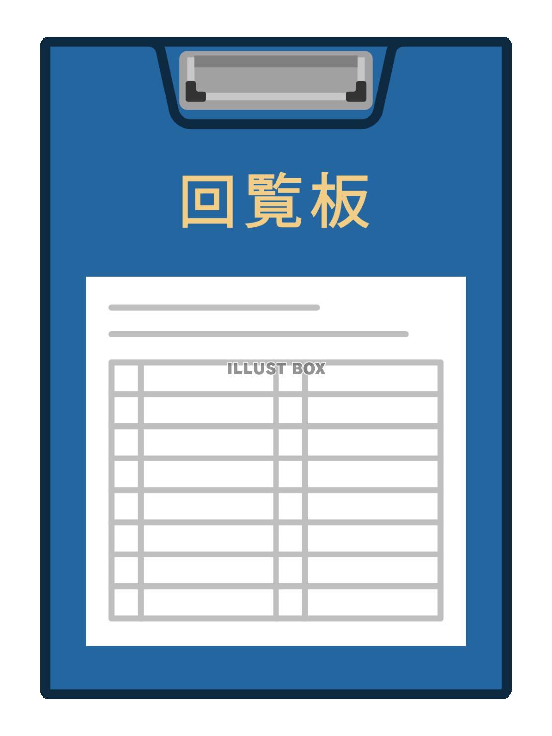 回覧板