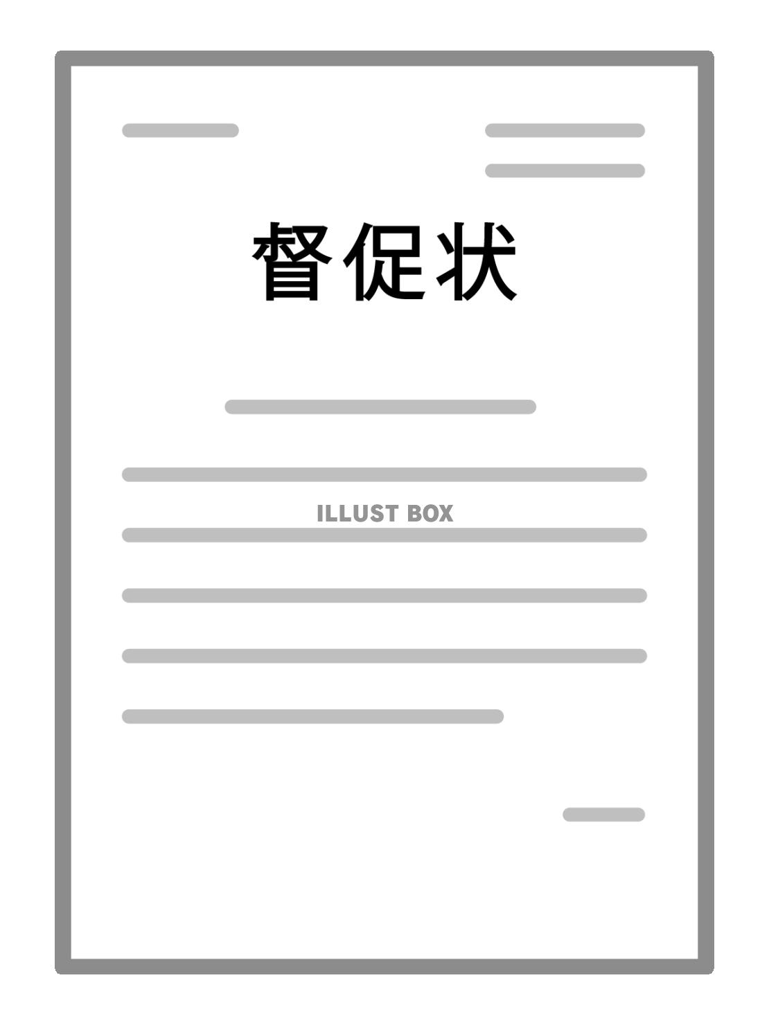 督促状