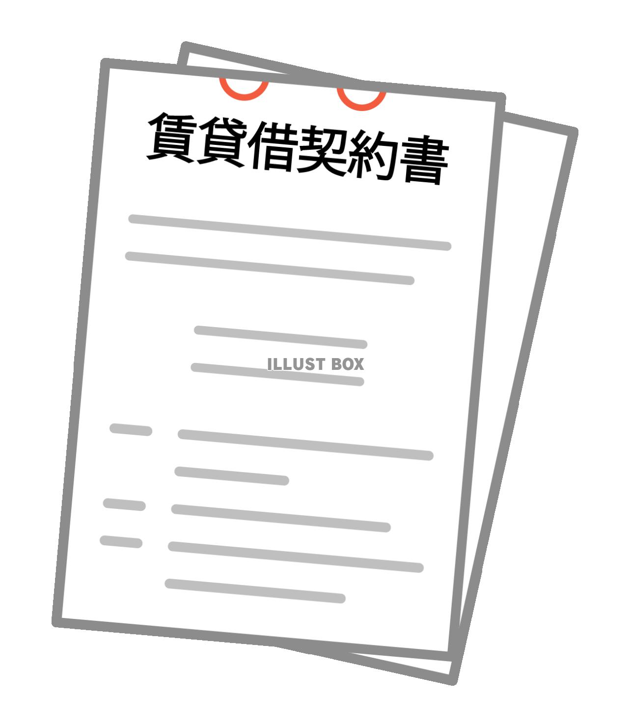 賃貸借契約書
