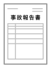 事故報告書