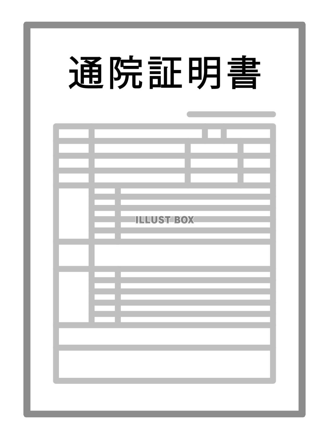 通院証明書