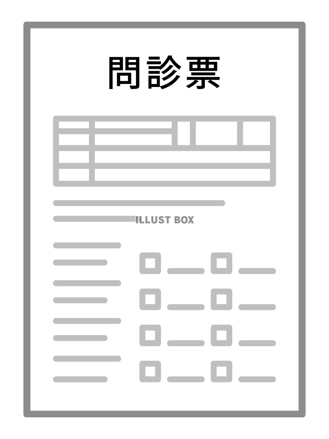 問診票