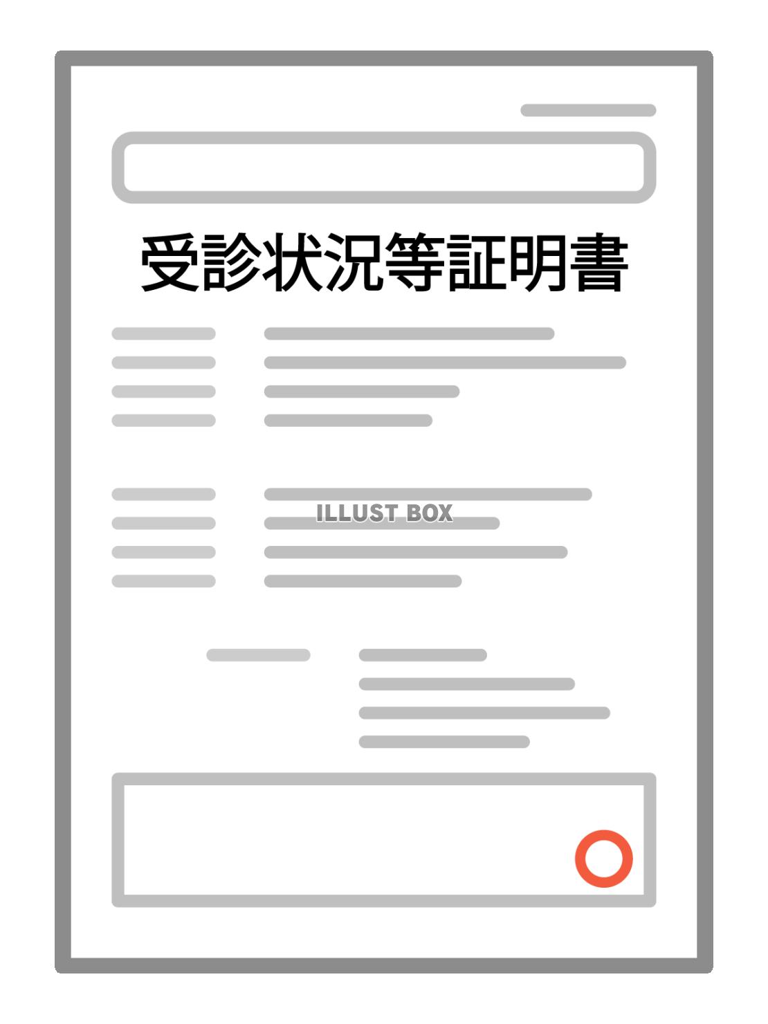 受診状況等証明書