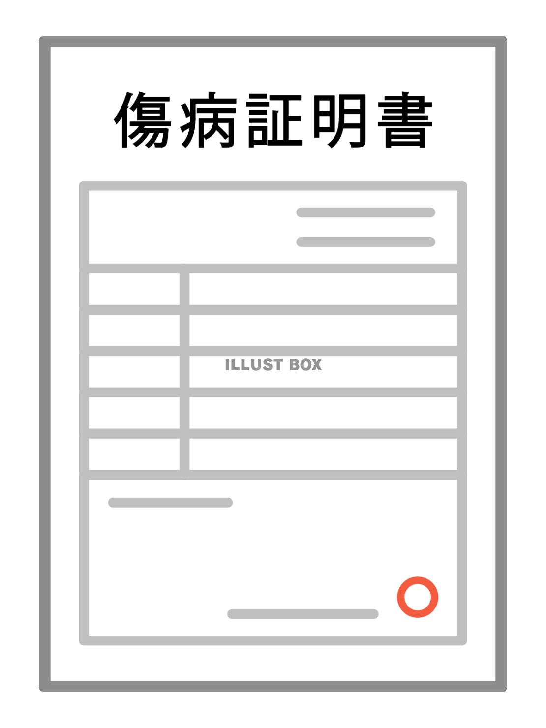 傷病証明書