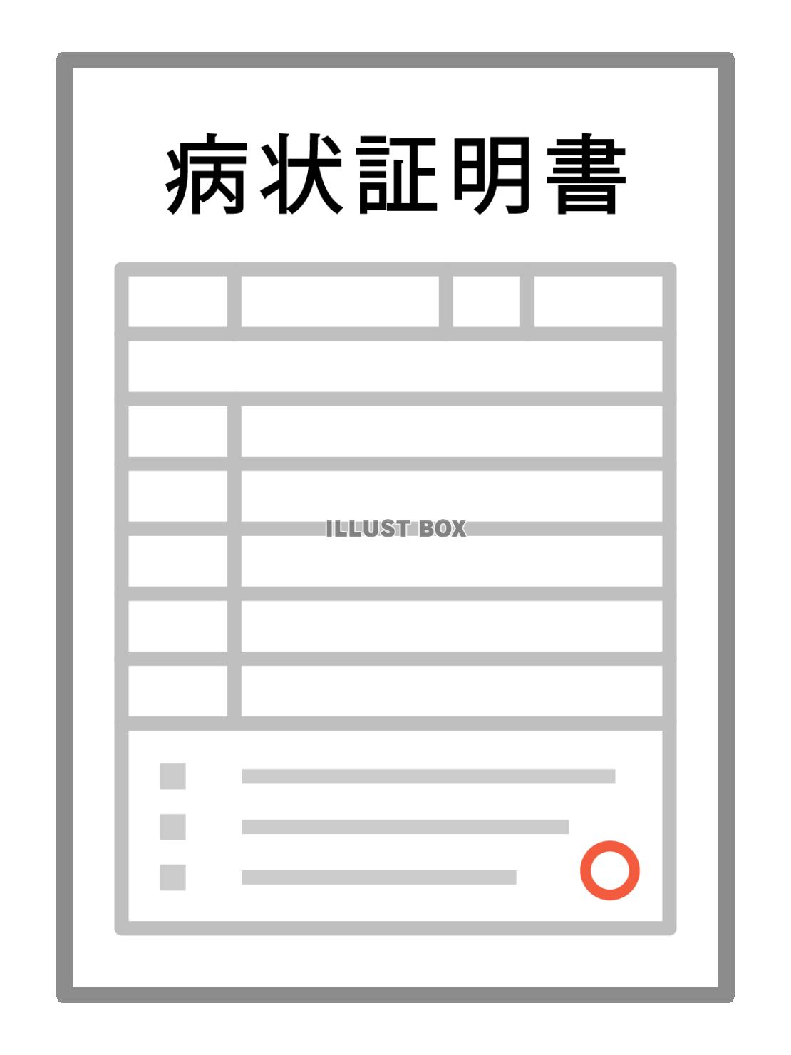 病状証明書