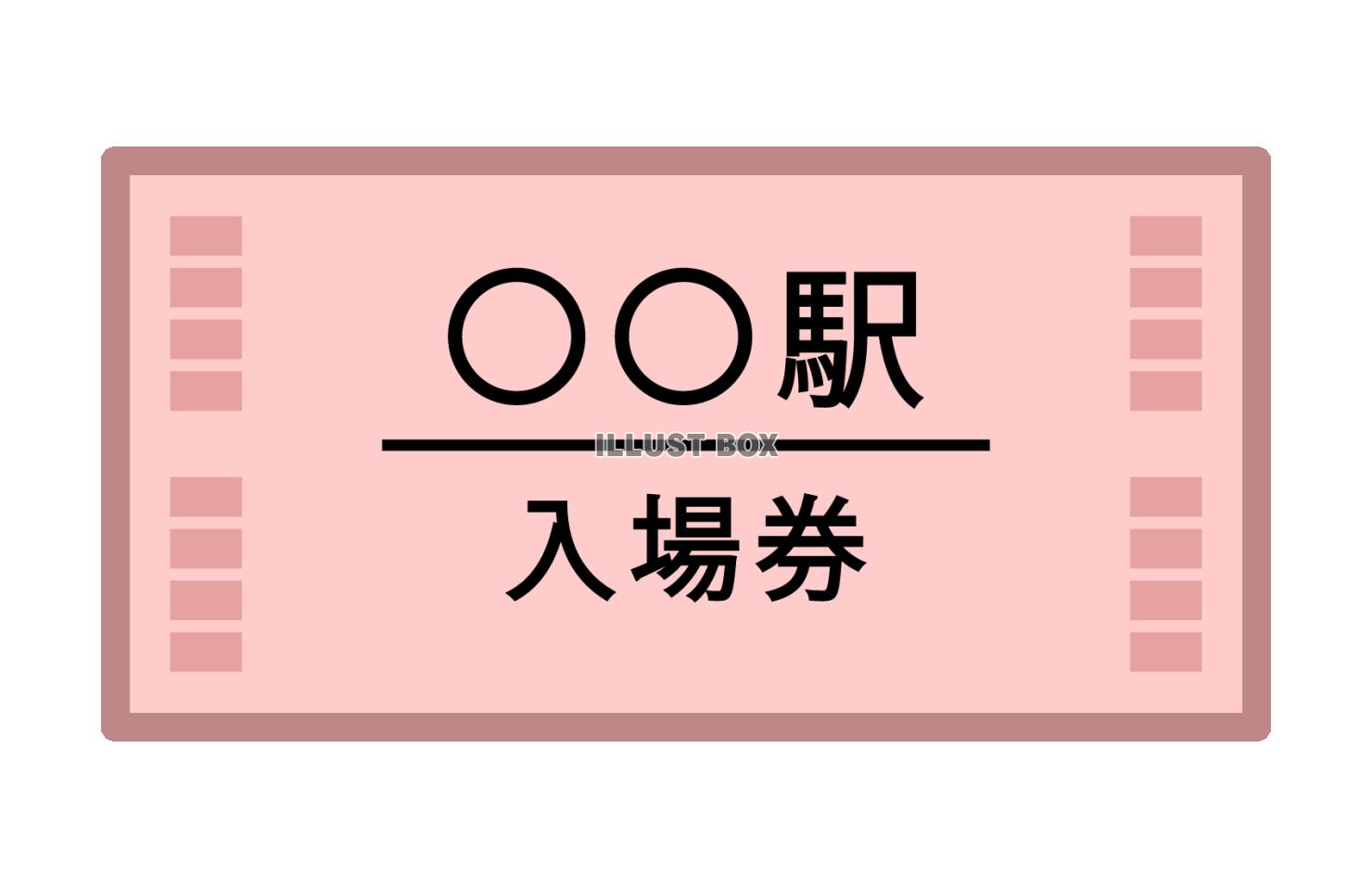 鉄道駅の入場券