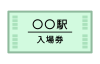 鉄道駅の入場券