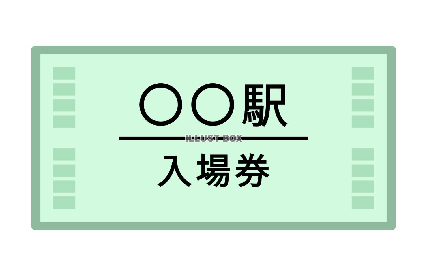 鉄道駅の入場券