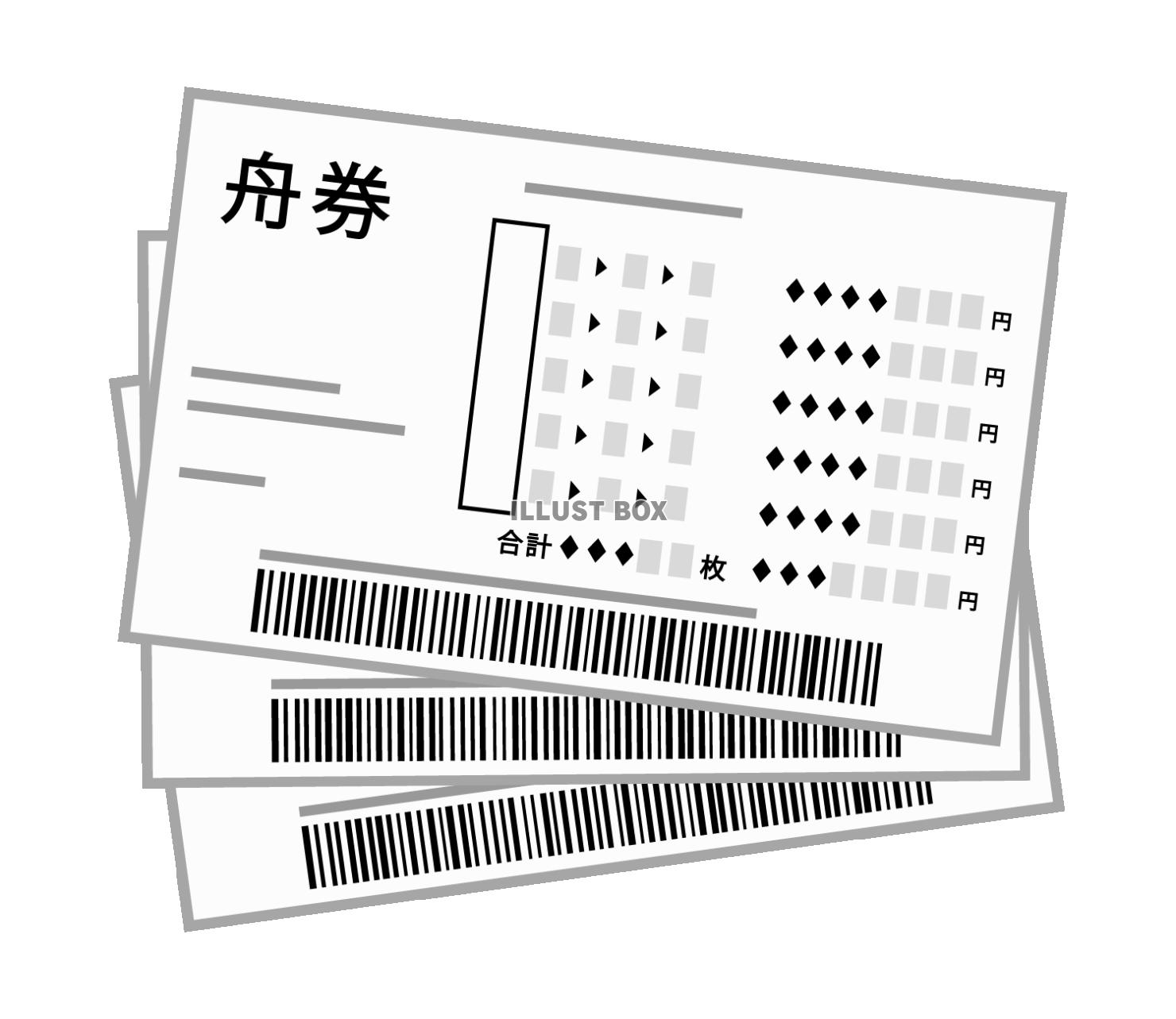 舟券