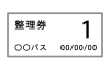 バスの整理券