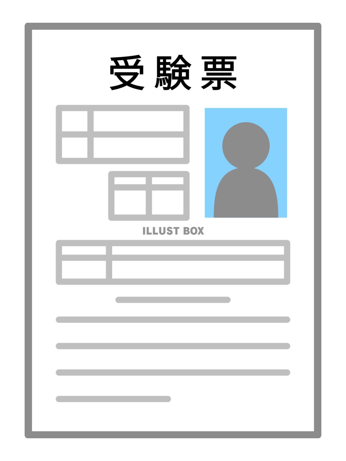 受験票