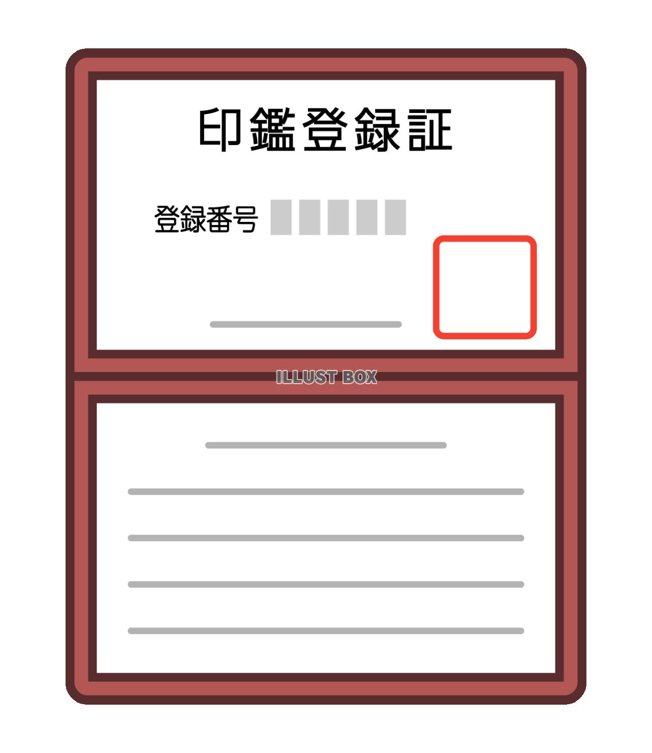 印鑑登録証