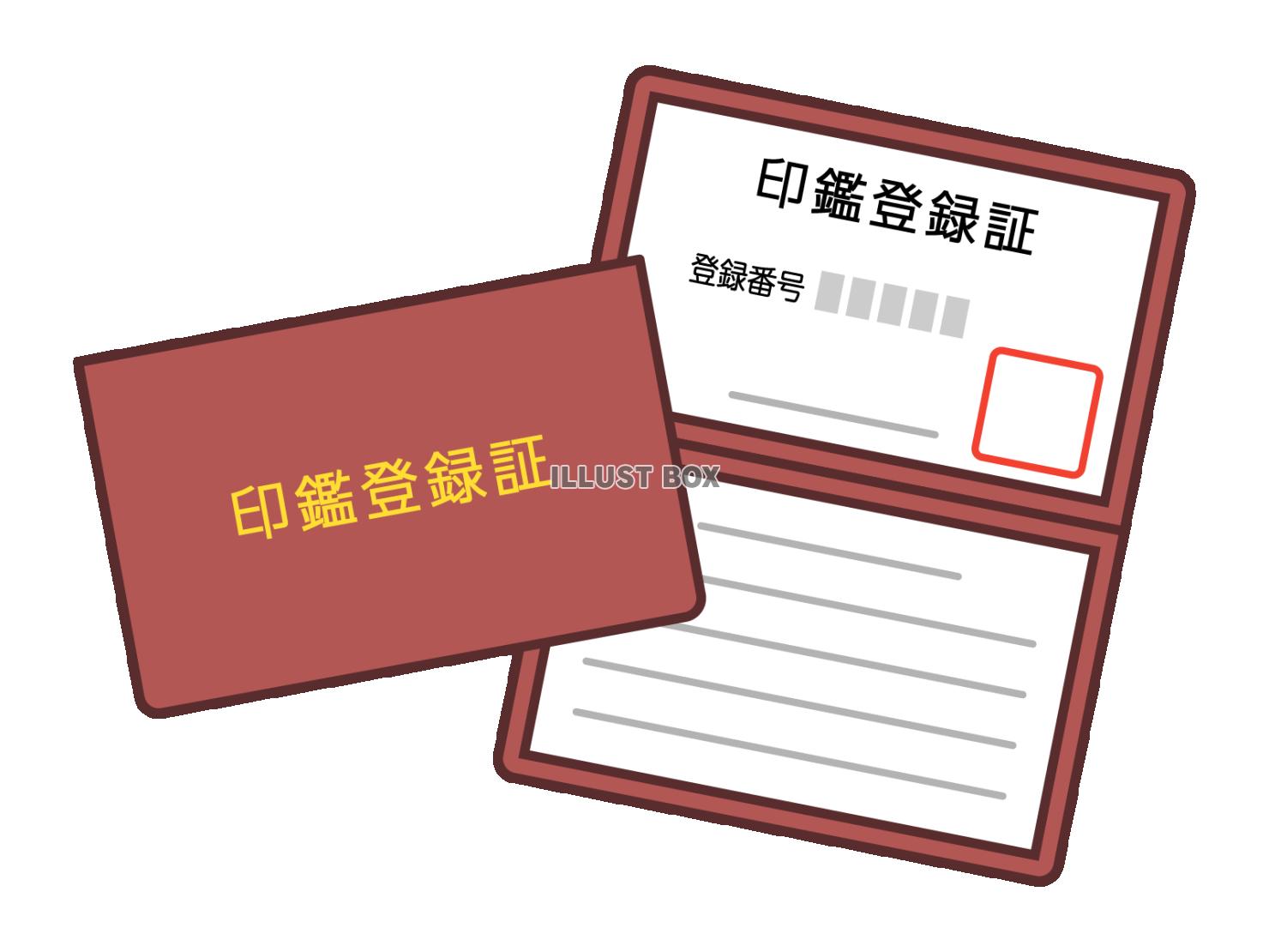 印鑑登録証