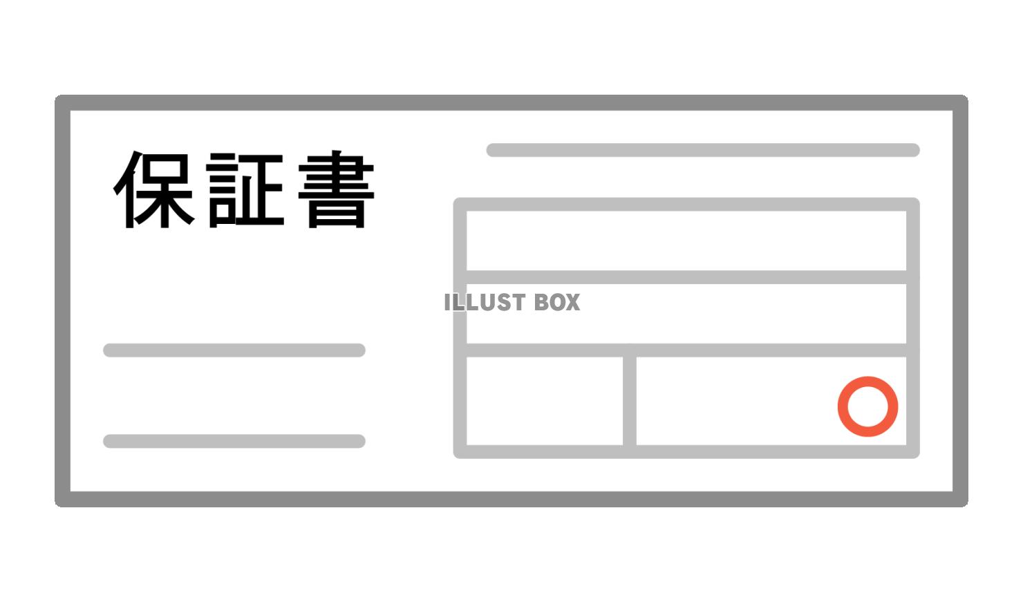 保証書