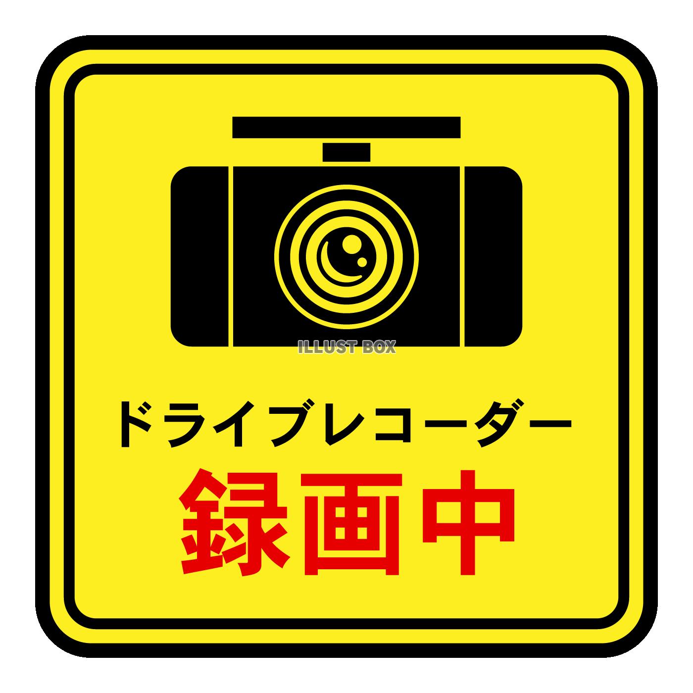 ドライブレコーダー録画中