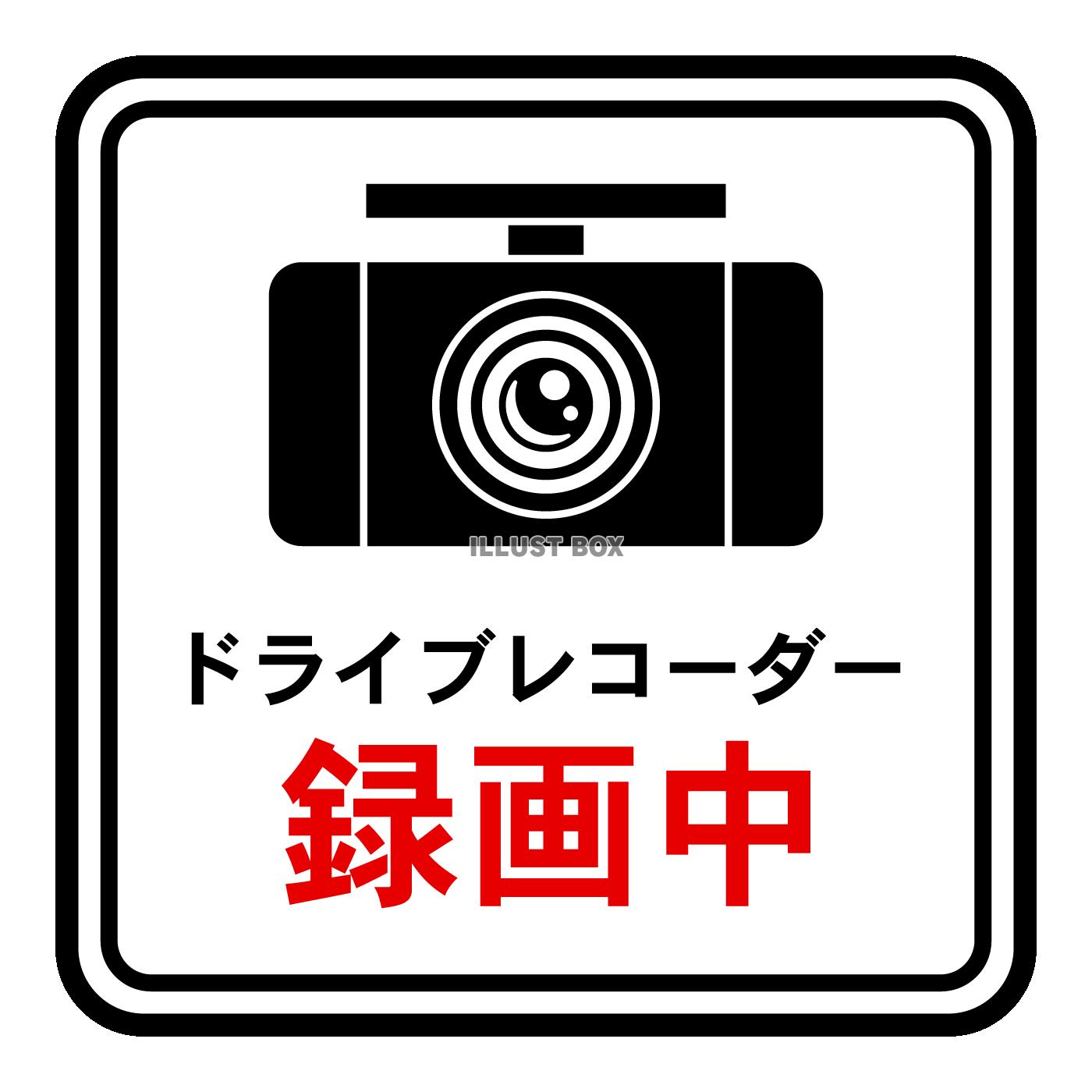 ドライブレコーダー録画中