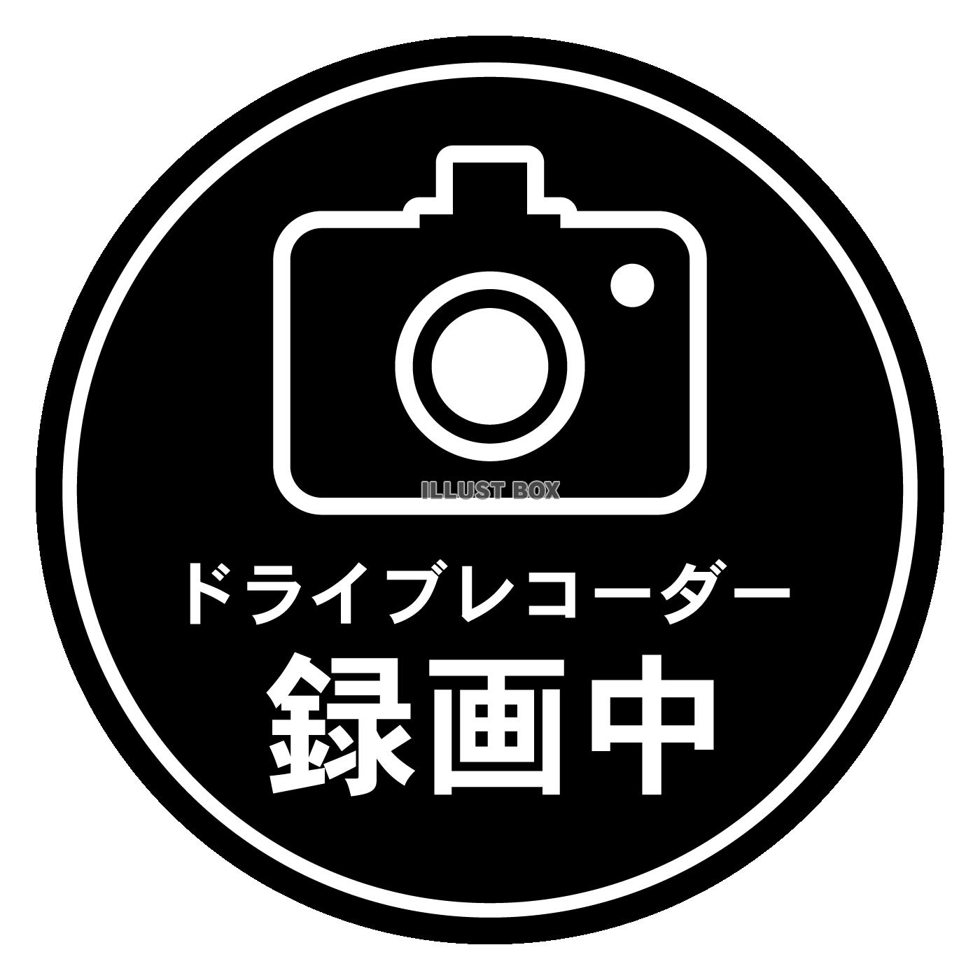 ドライブレコーダー録画中