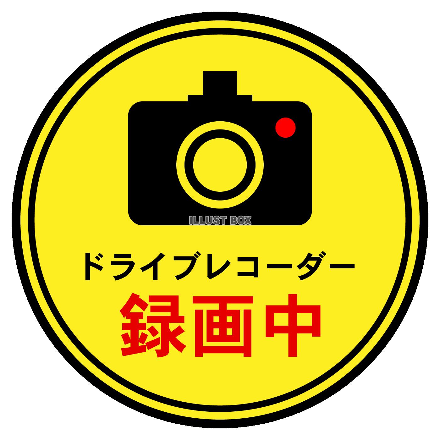 ドライブレコーダー録画中