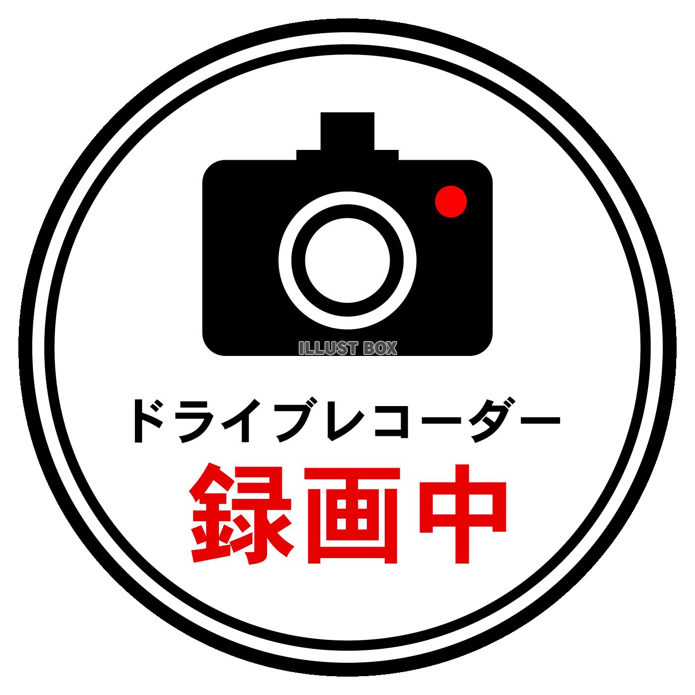 ドライブレコーダー録画中