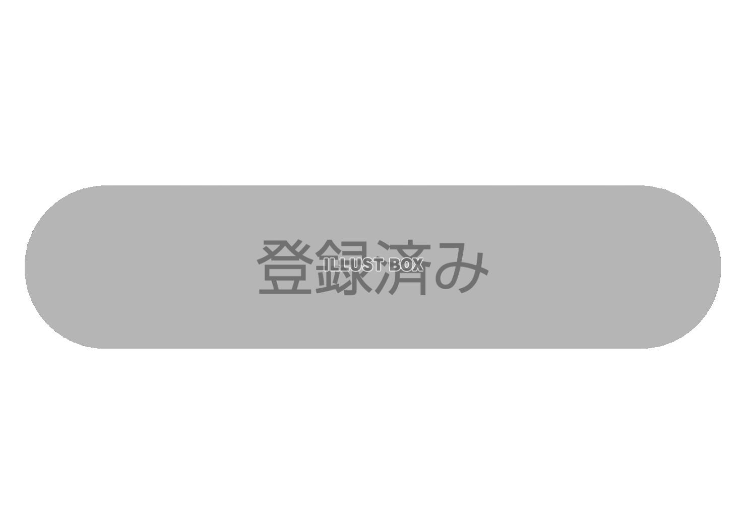 シンプルな登録済みボタン アイコン