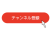 シンプルなチャンネル投稿ボタン 矢印付き