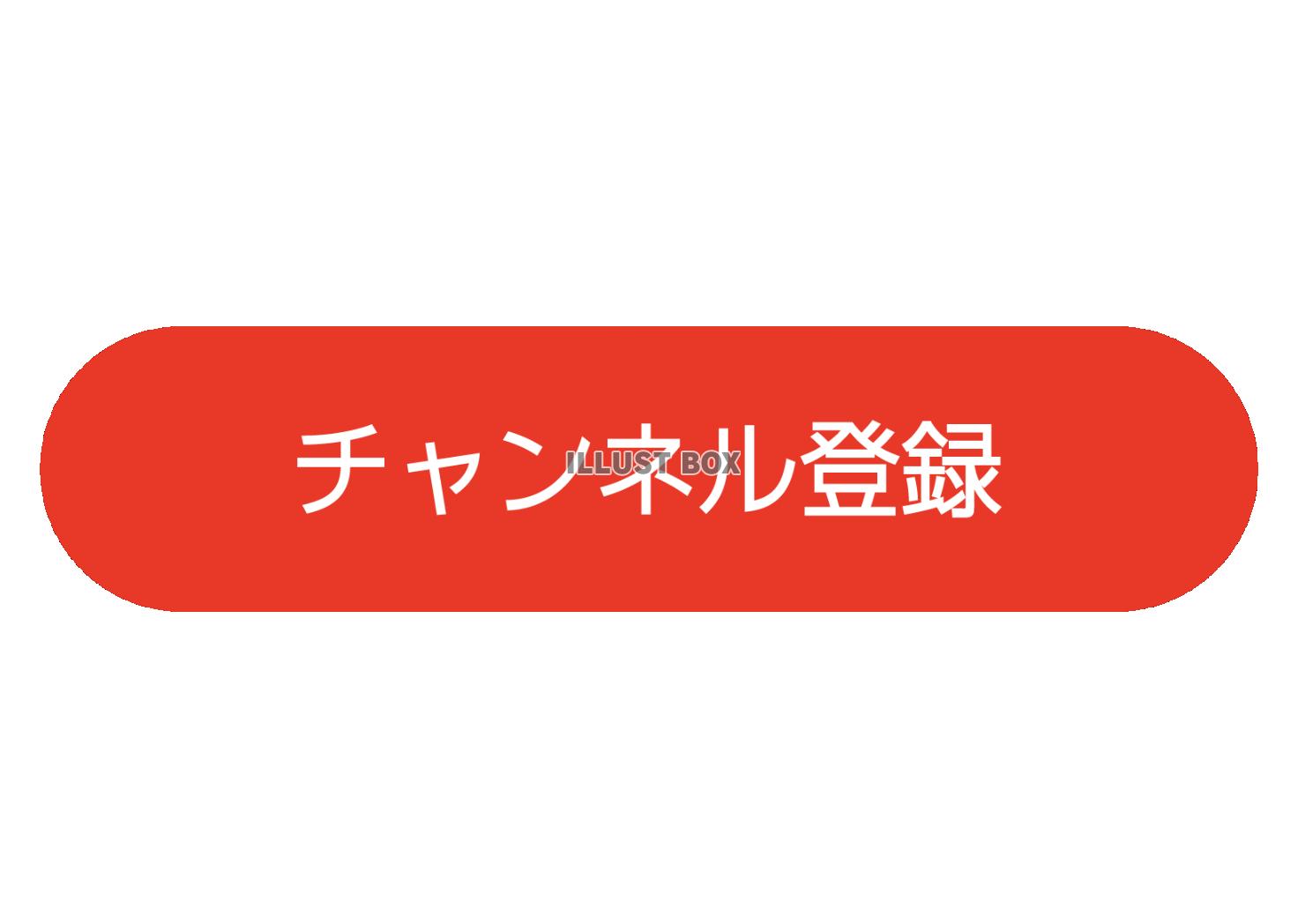 シンプルなチャンネル登録ボタン 