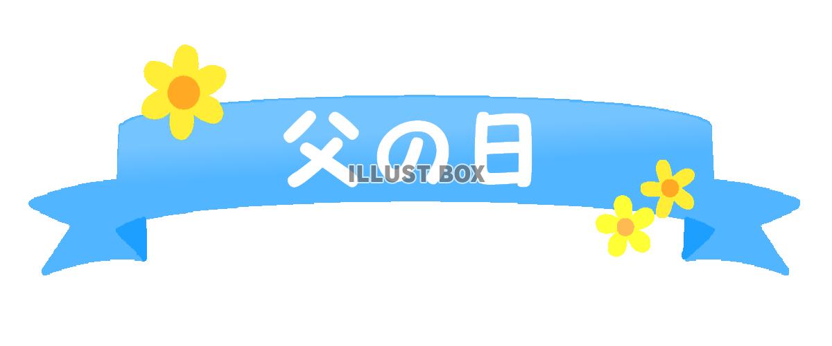 父の日ラベル　透過png