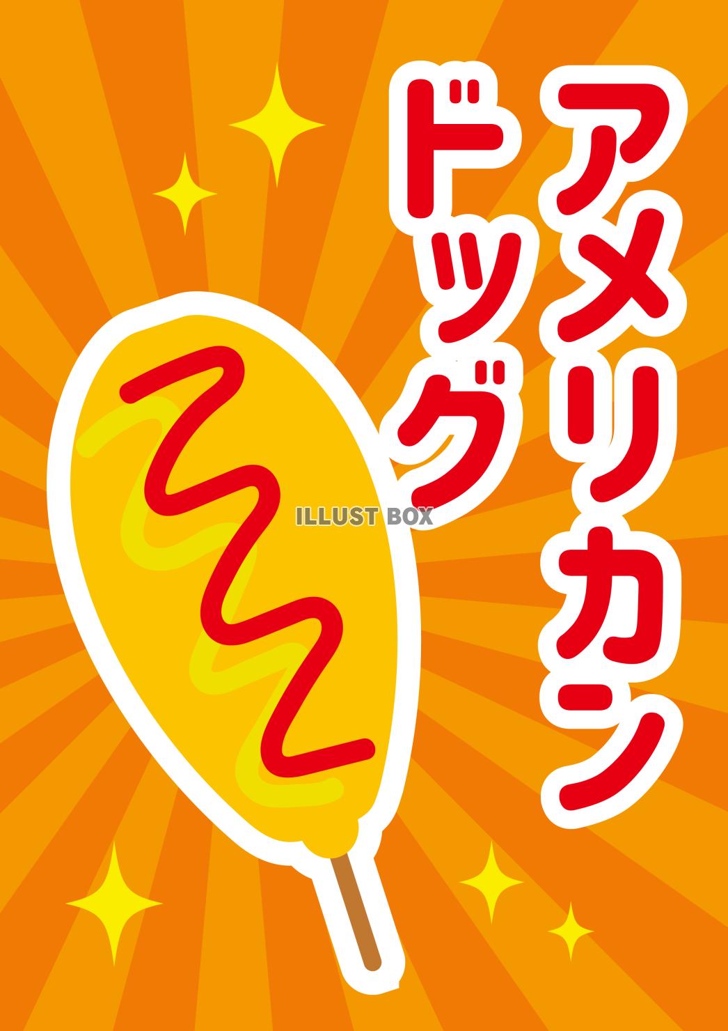 2_夏祭り_屋台・食べ物・アメリカンドッグ・貼り紙