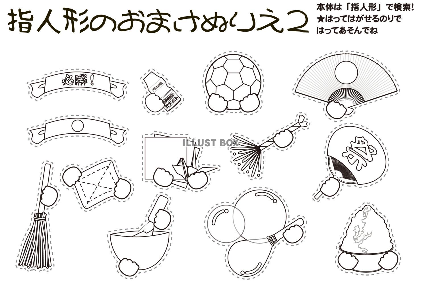 指人形のおまけ２ぬりえ（EPSはCS2版）大きさはハガキ大