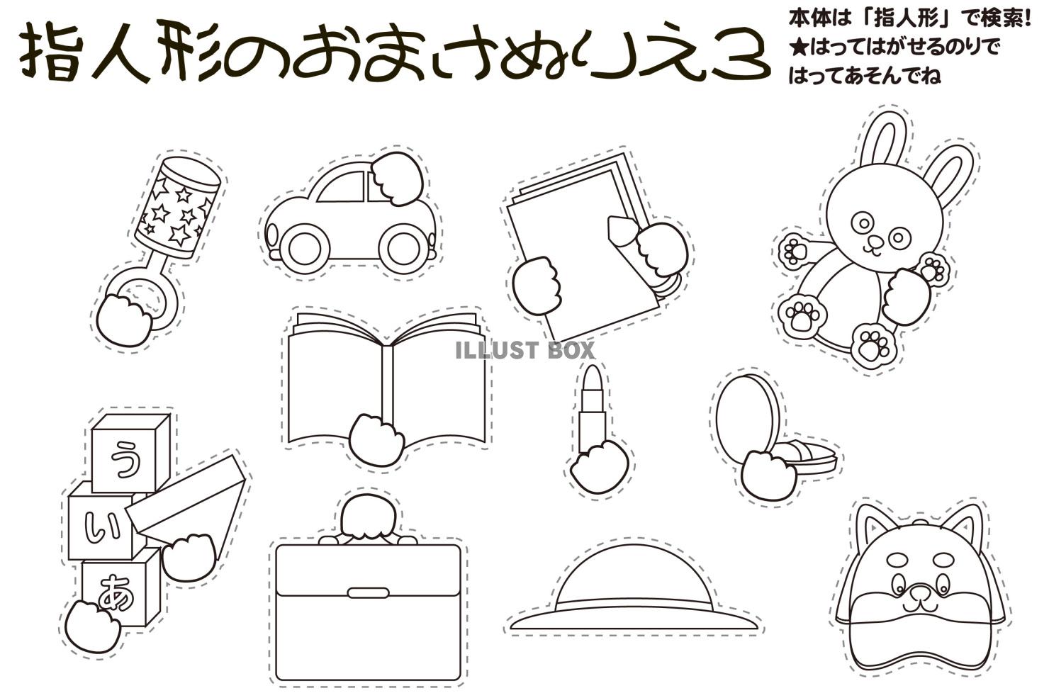 指人形のおまけ３ぬりえ（EPSはCS2版）大きさはハガキ大