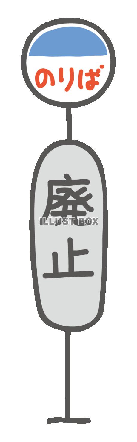 路線バス停留所看板赤字路線廃止時刻表休止運休減便廃業
