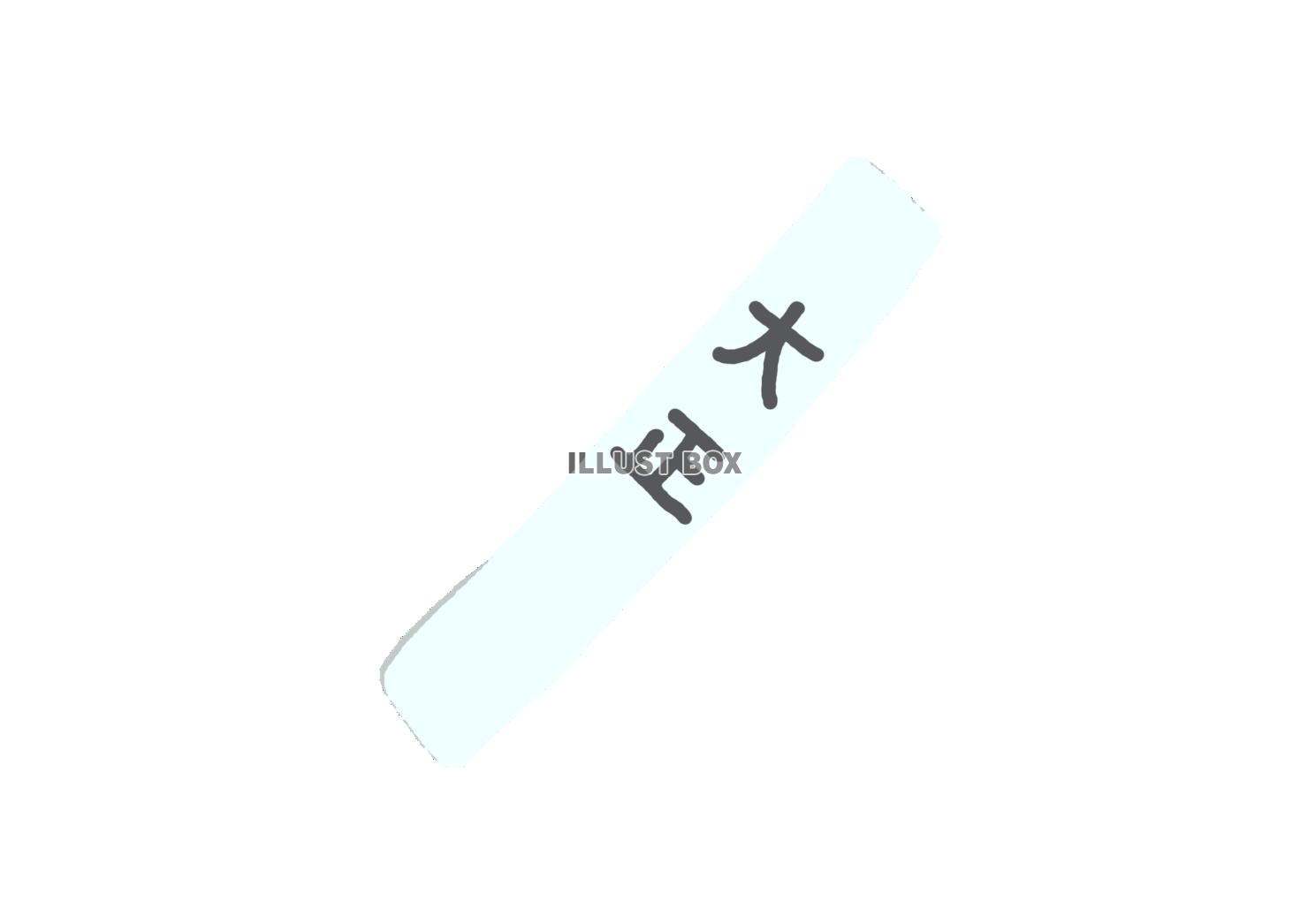 大正のタスキイラスト